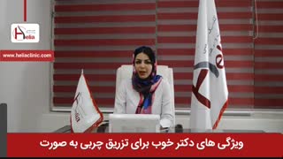 ویژگی های دکتر خوب برای تزریق چربی به صورت | کلینیک هلیا | 02122810089 ارتودنسی