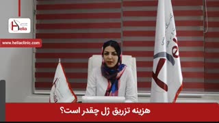 هزینه تزریق ژل چقدر است ؟ | کلینیک هلیا | 02122810089 درمان جای جوش