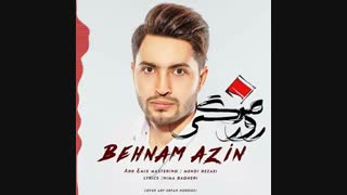 آهنگ جدید بهنام آذین (روزمرگی)