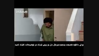 سریال دل قسمت 5 سریال ایرانی کامل