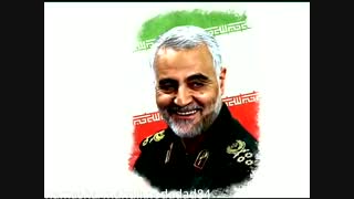 نماهنگ سردار قاسم سلیمانی
