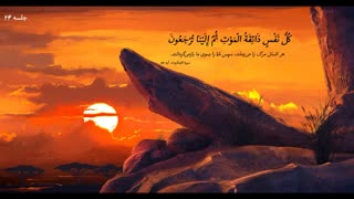 بررسی کتاب آن سوی مرگ -  دانلود سخنرانی صوتی حجت اسلام امینی خواه ( جلسه 24 )