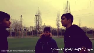 سریال لازمه ارتفاع قسمت اول رایگان