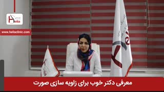 معرفی دکتر خوب برای زاویه سازی صورت | کلینیک هلیا | 02122810089
