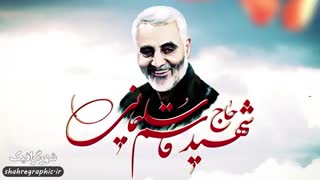 تیزر شهادت سردار حاج قاسم سلیمانی