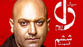 دانلود قسمت 6 سریال دل