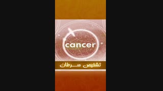 آیا با هیستروسکوپی می توان سرطان را تشخیص داد؟