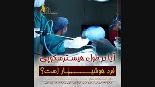 آیا در طول هیستروسکوپی فرد هوشیار است؟