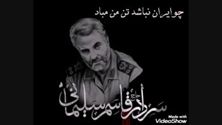 دکلمه شاهین شمس به اسم ایران تقدیم به سردار شهید سلیمانی