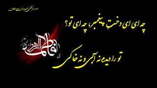 کلیپ شهادت حضرت فاطمه زهرا (س)