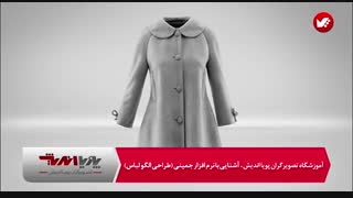 آموزش نرم افزار جمینی(طراحی الکو لباس)