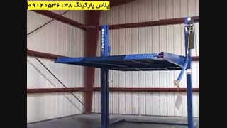 پارکینگ طبقاتی خانگی دو طبقه مزاحم