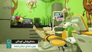دندانپزشکی تخصصی کودکان
