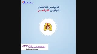 نشانه های کم خونی و فقر آهن