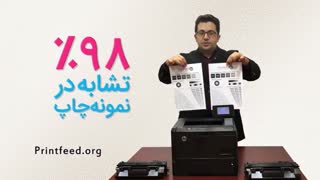 تشابه کیفیت چاپ در کارتریج های اصل و کارتریج طرح پرینت فید