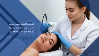 آموزش تخصصی پاکسازی پوست