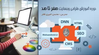 جلسه مقدماتی دوره آموزشی طراحی وبسایت از صفر تا صد