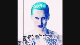 به قول جوکر...