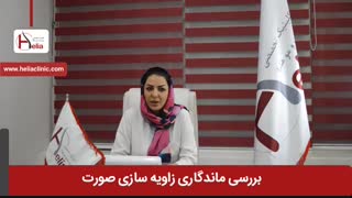 بررسی ماندگاری زاویه سازی صورت | کلینیک هلیا | 02122810089