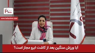 آیا ورزش سنگین بعد از کاشت ابرو مجاز است ؟ | کلینیک هلیا | 02122810089