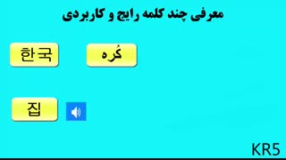 آموزش گرامر زبان کره ای -آموزش مکالمه کره ای و لغات  کره ای