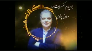 آهنگ جدید صادق پرتوی بوسیدم عکسهایت را