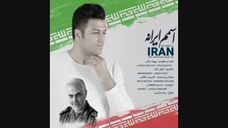 دانلود آهنگ اسمم ایرانه با صدای پویا بیاتی