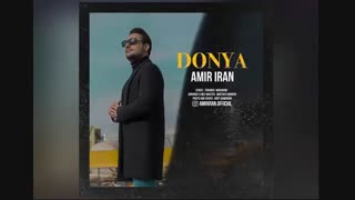 دانلود آهنگ جدید امیر ایران به نام دنیا