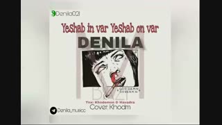 دانلود آهنگ جدید دِنیلا به نام یه شب این ور یه شب اون ور