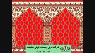 سجاده فرش طرح سبحان