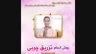 روش تزریق چربی