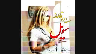 آهنگ جدید سنه ده قالماز از سویل منتشر شد .