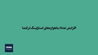 تلاش تازه «اسپیس‌ایکس» برای راه‌اندازی اینترنت ماهواره‌ای