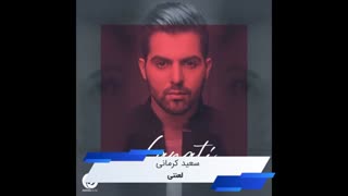 دانلود آهنگ  لعنتی سعید کرمانی