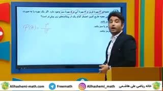 علی هاشمی ریاضی نهم درس احتمال و مجموعه