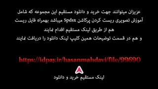 آموزش تصویری ریست کردن پرکاشن Spdsx توسط حسن مهدوی