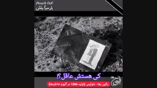 آهنگ اجتماعی دلواپس از راتین رها / تسلیت جانباختگان هواپیمای بویینگ ۷۳۷ اوکراین