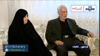 بدون تعارف و به رسم ادب و وظیفه با خانواده شهید وحید زمانی نیا