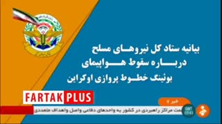 تشریح جزئیات رسمی سقوط بوئینگ ۷۳۷ در اخبار بامدادی سیما/اشتباه فردی و شلیک پدافندی
