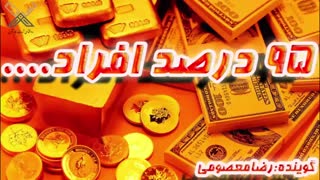 95 درصد مردم ......