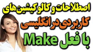 اصطلاحات و کالوکیشن های کاربردی با فعل Make در انگلیسی