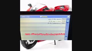دیاگ موتورسیکلت