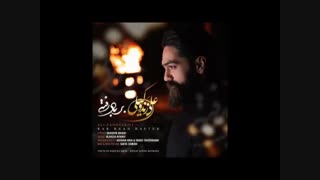 دانلود آهنگ جدید علی زند وکیلی بر باد رفته
