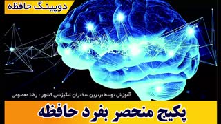 پکیج تندخوانی حافظه