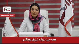 همه چیز درباره تزریق بوتاکس | کلینیک هلیا | 02122810089