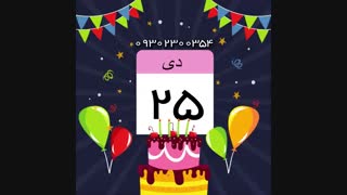 کلیپ تولد دی ماهی