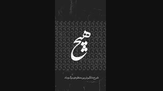 آهنگ جدید بابک جهانبخش هیچ