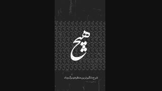 دانلود آهنگ جدید بابک جهانبخش به نام هیچ | کیفیت عالی