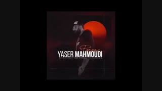 دانلود آهنگ جدید یاسر محمودی پرواز