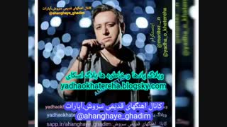 اهنگ امین رستمی بنام دیوونگی با تو،(کانال سروش،آپارات ahanghaye_ghadim@)